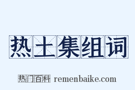 热土集组词是什么意思的图片